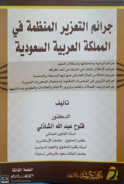 جرائم التعزير المنظمة في المملكة