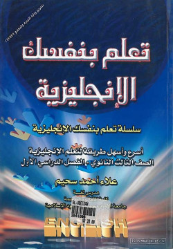 تعلم بنفسك الإنجليزية صف ثالث ثانوي فصل أول