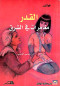 zadig-ou-la-destinee-francais-arabe