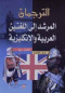 altrgmah-almrshd-al-allghtyn-alaarbyh-oalanklyzyh-eaae