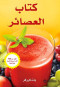 ktab-alaasayr