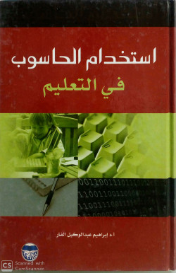 استخدام الحاسوب في التعليم