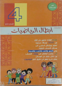سلسلة ابطال الرياضيات ص4 ف1 ابتدائي