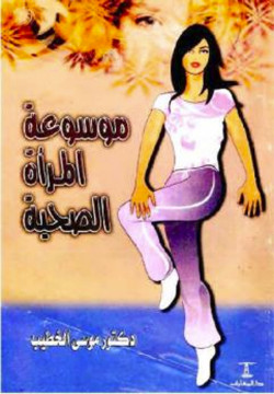 موسوعة المرأة الصحية