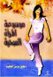 mosoaa-almra-alshy