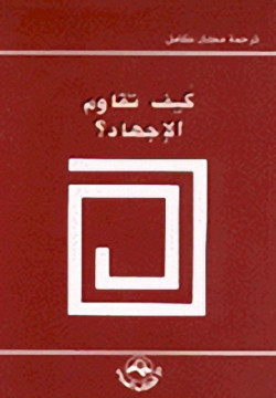 كيف تقاوم الاجهاد ?