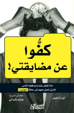 كفوا عن مضايقتي
