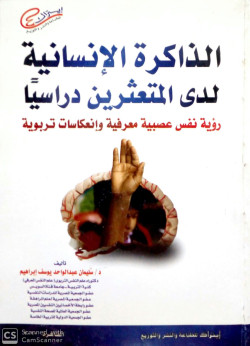 الذاكرة الانسانية لدى المتعثرين دراسيا