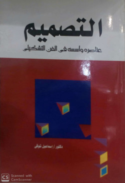 التصميم عناصره واسسه في الفن التشكيلي