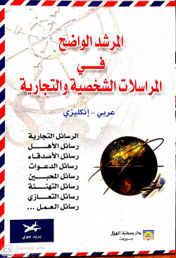 المرشد الواضح في المراسلات الشخصية والتجارية عر/ان