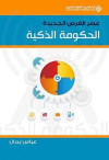 عصر الفرص الجديدة الحكومة الذكية