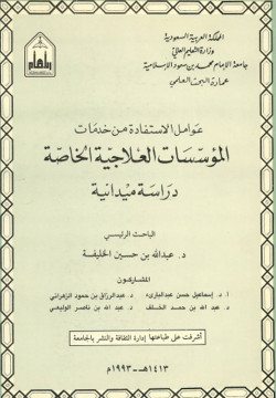 عوامل الاستفاده من خدمات المؤسسات العلاجيه الخاصه