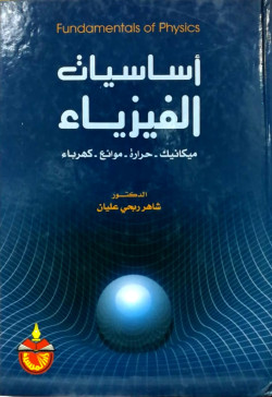 أساسيات الفيزياء ميكانيك حرارة-موائع-كهرباء
