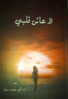 لا عاش قلبي