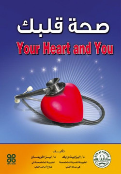 صحة قلبك - دار الفاروق