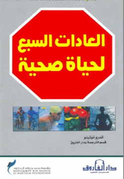 العادات السبع لحياة صحية