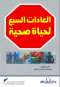 alaaadat-alsbaa-lhya-shy