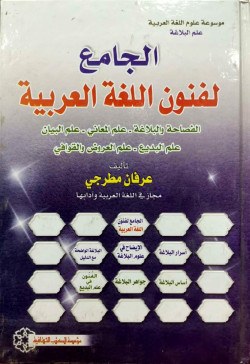 الجامع لفنون اللغة العربية