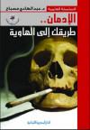 الإدمان طريقك الي الهاوية