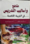 mnahg-oasalyb-altdrys-fy-altrby-alkhas