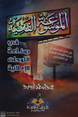 الموسوعة الفنية في صناعة اللوحات الاعلانية