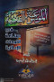almosoaa-alfny-fy-snaaa-allohat-alaaalany