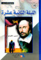 twelfth-night-english-arabic