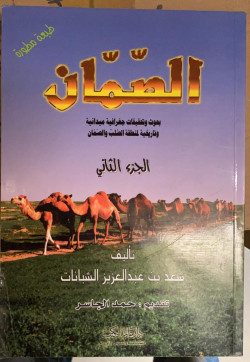 الصمان 1/2 بحوث وتحقيقات جغرافية ميدانية