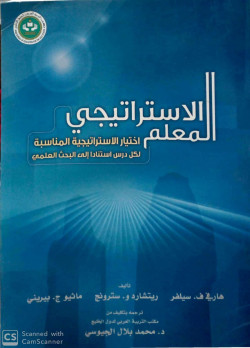 المعلم الاستراتيجي اختيار الاستراتيجية المناسبة لكل درس استنادا الي البحث العلمي
