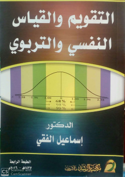 التقويم والقياس النفسي والتربوي