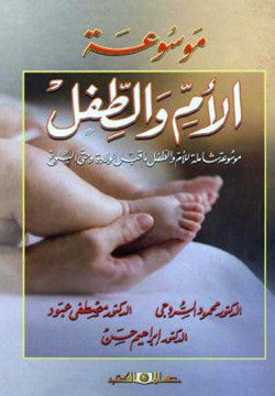 موسوعة الأم والطفل