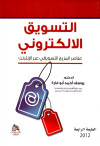 التسويق الالكتروني