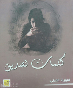 كلمات لصديق