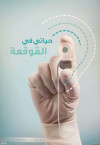 حياتي في القوقعة