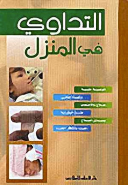 التداوي في المنزل