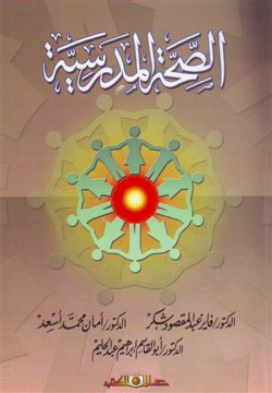 الصحة المدرسية