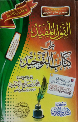 القول المفيد على كتاب التوحيد مجلد