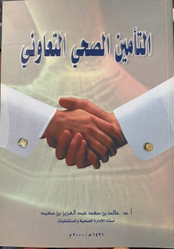 التأمين الصحي التعاوني
