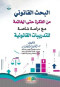 albhth-alkanony-mn-alfkrh-aly-alkhatmh