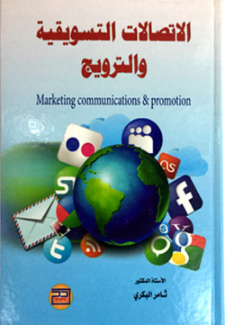 الاتصالات التسويقيه والترويج