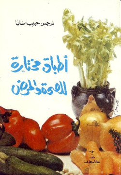 اطباق مختارة للصحة والمرض