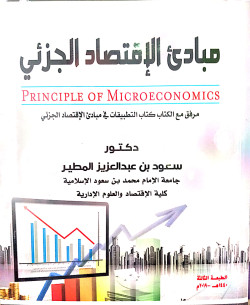 مبادىء الاقتصاد الجزئي2/1