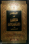 almaagm-almfsl-fy-aalm-alaarod-oalkafy-ofnon-alshaar