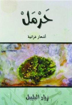حرمل   اشعار فراتية