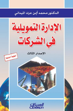 الاداره التمويليه في الشركات