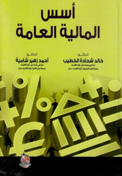 اسس الماليه العامه