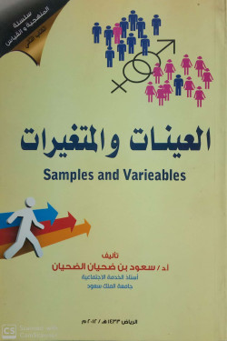 العينات والمتغيرات