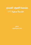 هندسة الصرف الصحي - هندسة صحية 2