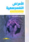 الامراض النفسجسمية السيكوسوماتية