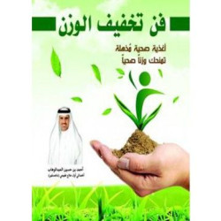 فن تخفيف الوزن - اغذية صحية مذهلة تمنحك وزنا صحيا